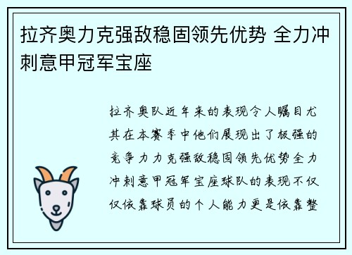 拉齐奥力克强敌稳固领先优势 全力冲刺意甲冠军宝座