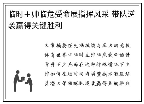 临时主帅临危受命展指挥风采 带队逆袭赢得关键胜利