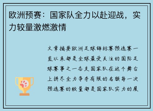 欧洲预赛：国家队全力以赴迎战，实力较量激燃激情