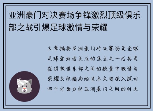 亚洲豪门对决赛场争锋激烈顶级俱乐部之战引爆足球激情与荣耀