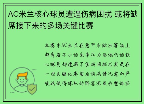 AC米兰核心球员遭遇伤病困扰 或将缺席接下来的多场关键比赛