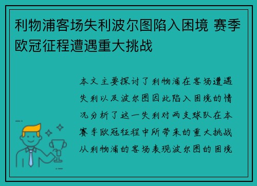 利物浦客场失利波尔图陷入困境 赛季欧冠征程遭遇重大挑战