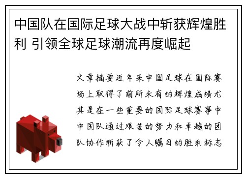 中国队在国际足球大战中斩获辉煌胜利 引领全球足球潮流再度崛起