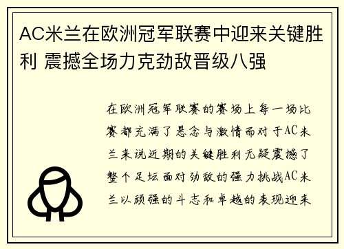 AC米兰在欧洲冠军联赛中迎来关键胜利 震撼全场力克劲敌晋级八强