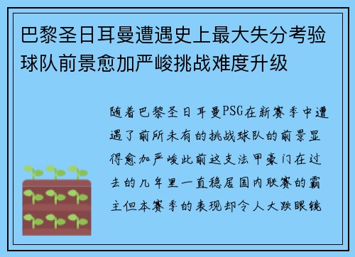 巴黎圣日耳曼遭遇史上最大失分考验球队前景愈加严峻挑战难度升级