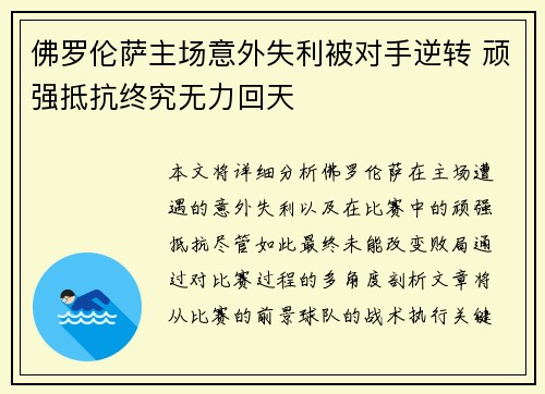 佛罗伦萨主场意外失利被对手逆转 顽强抵抗终究无力回天