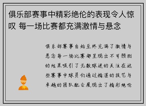 俱乐部赛事中精彩绝伦的表现令人惊叹 每一场比赛都充满激情与悬念