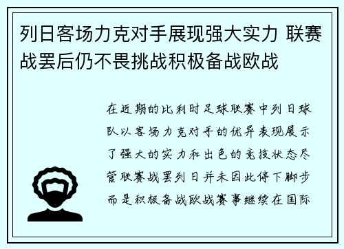 列日客场力克对手展现强大实力 联赛战罢后仍不畏挑战积极备战欧战