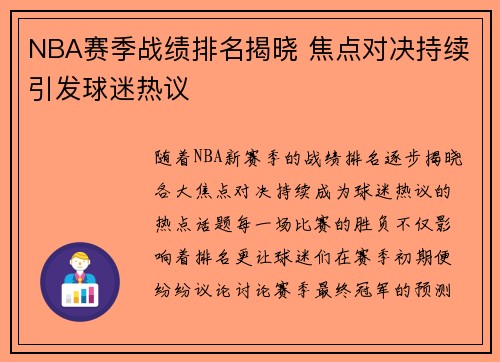 NBA赛季战绩排名揭晓 焦点对决持续引发球迷热议