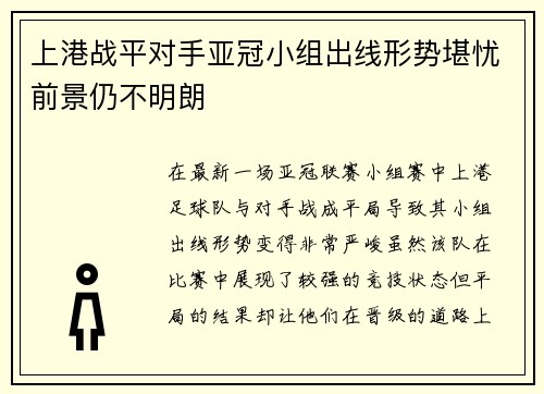 上港战平对手亚冠小组出线形势堪忧前景仍不明朗