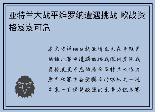 亚特兰大战平维罗纳遭遇挑战 欧战资格岌岌可危