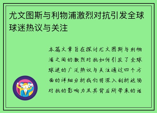 尤文图斯与利物浦激烈对抗引发全球球迷热议与关注