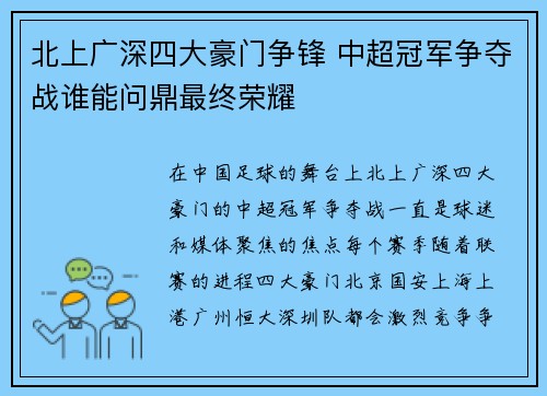 北上广深四大豪门争锋 中超冠军争夺战谁能问鼎最终荣耀