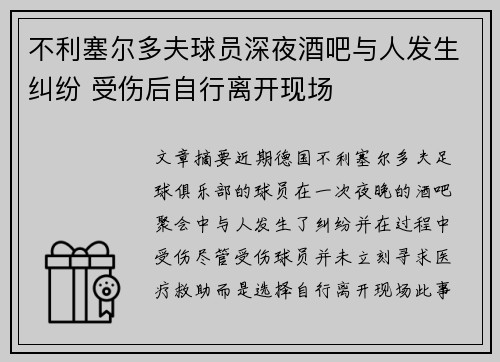 不利塞尔多夫球员深夜酒吧与人发生纠纷 受伤后自行离开现场