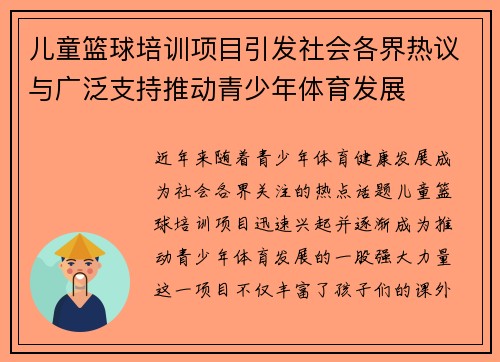 儿童篮球培训项目引发社会各界热议与广泛支持推动青少年体育发展