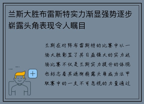 兰斯大胜布雷斯特实力渐显强势逐步崭露头角表现令人瞩目