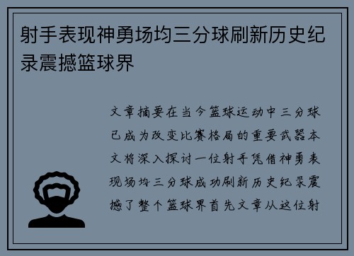 射手表现神勇场均三分球刷新历史纪录震撼篮球界